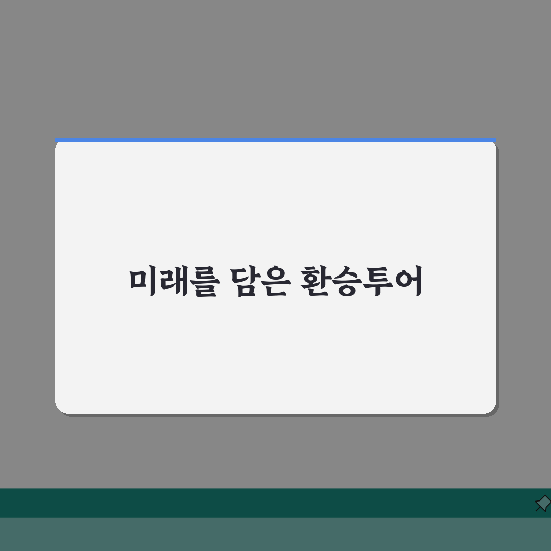 인천공항 1터미널 환승투어: 무료 환승관광 프로그램 소개 A to Z