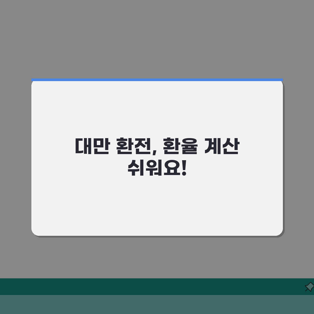 대만환전 대만달러 환율 계산? 3가지 핵심 팁으로 준비 끝!