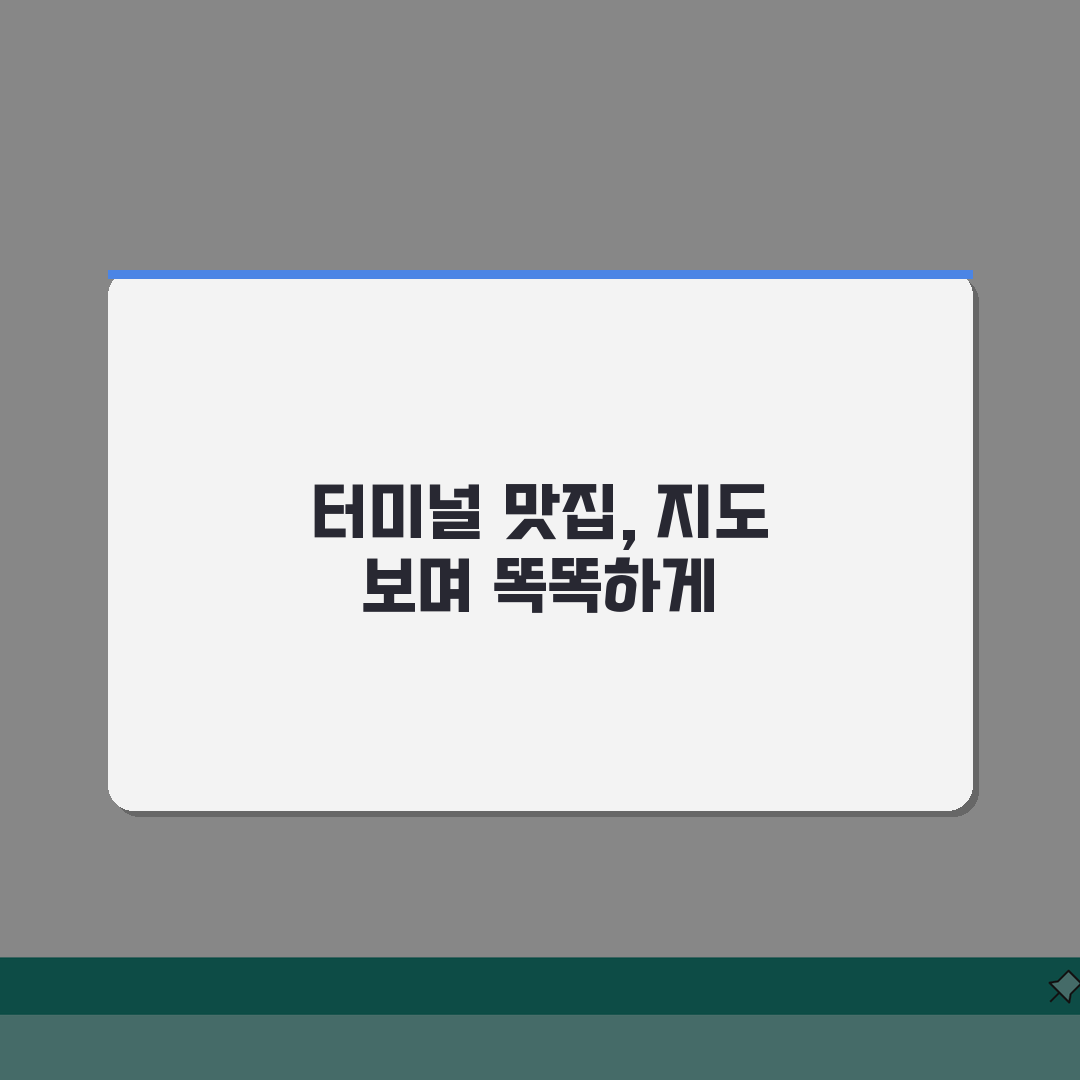 고속버스 터미널 맛집 지도: 지역별 인기식당 & 대기시간 활용 코스