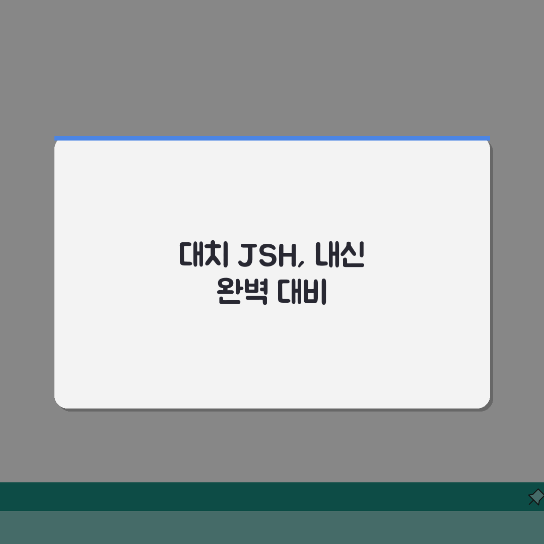 JSH과학전문학원 대치동 내신대비 중간고사 기말고사 특강 A to Z