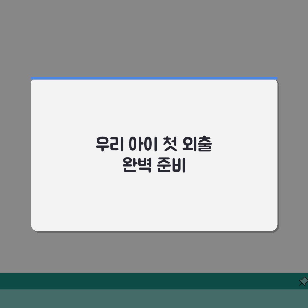 첫만남이용권 외출용품, 나들이 준비물 꼼꼼 체크리스트