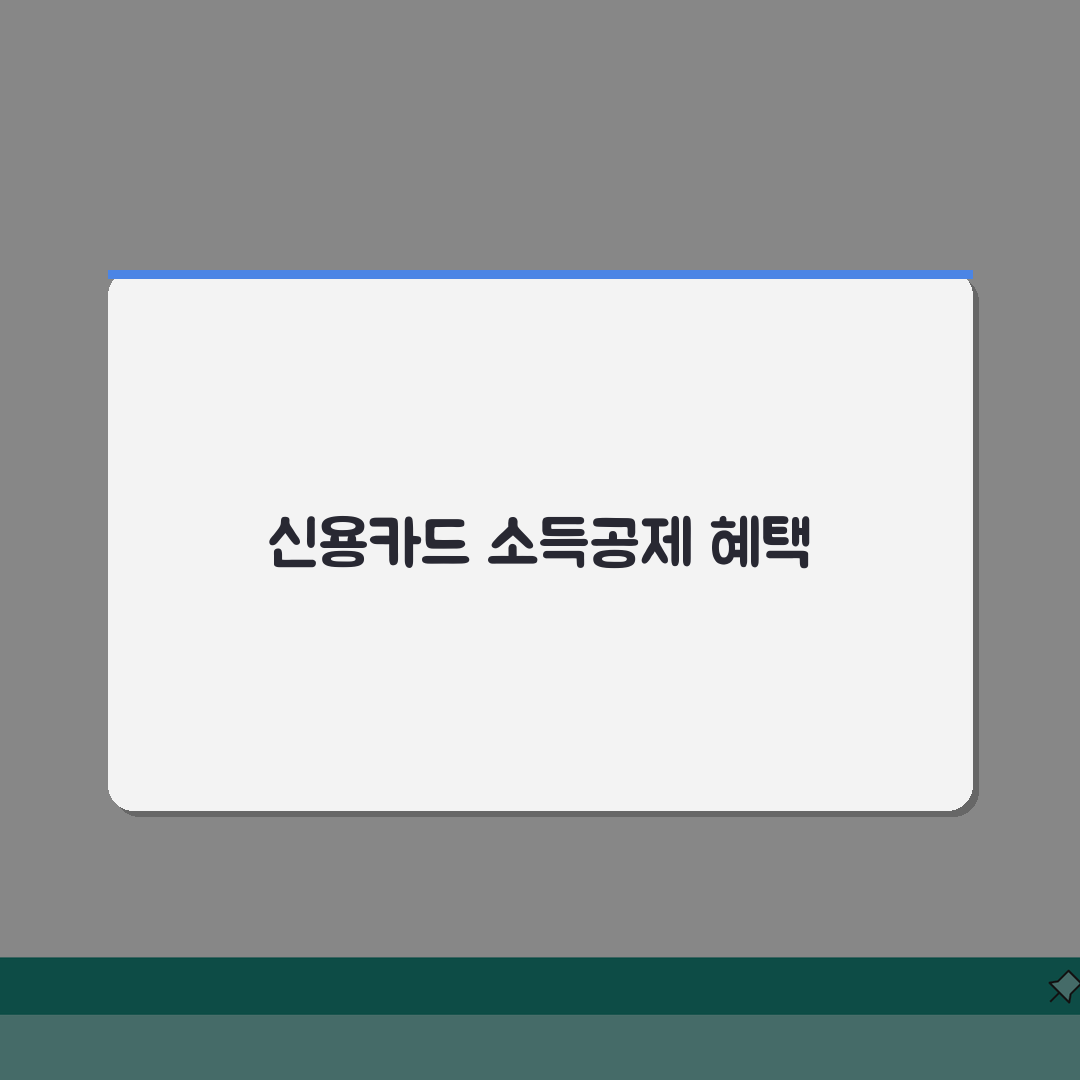 신용카드 소득공제 요건 | 공제 받을 수 있는 조건 | 신청 자격, 이것만 알면 끝!