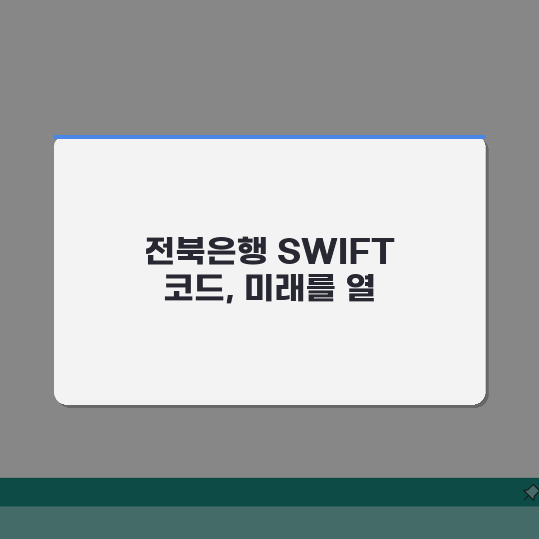 전북은행 SWIFT code 정보 모음: 중소기업 해외 거래 지원 팁 A to Z