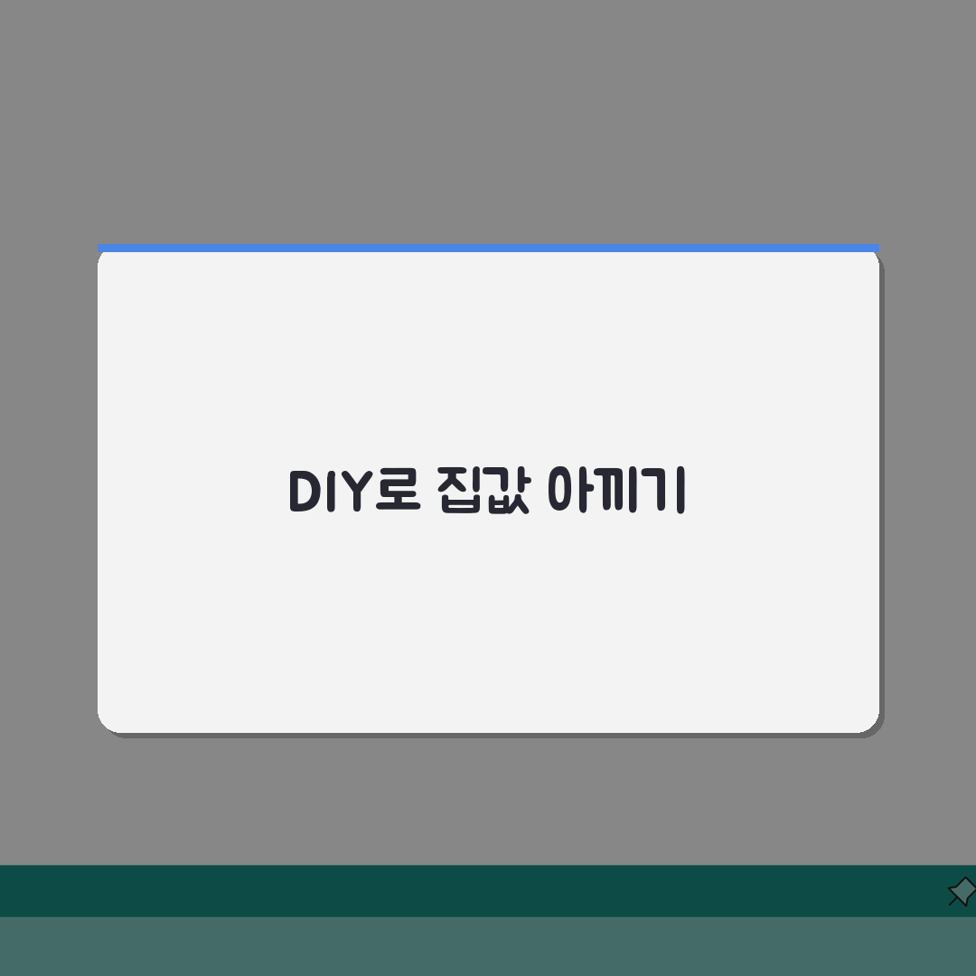집 인테리어 비용 절약 팁 | DIY로 분위기 바꾸기: 5가지 비법 공개