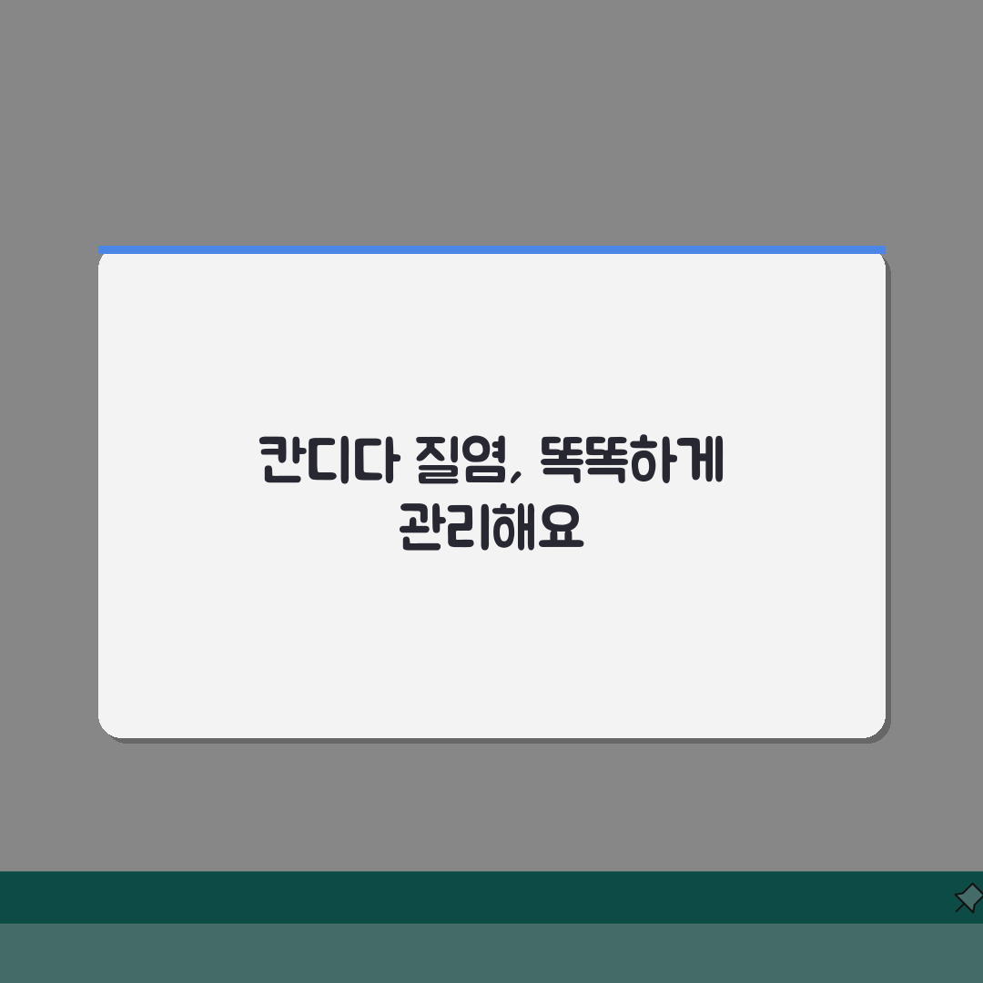 칸디다 질염 증상 하얗고 덩어리? 곰팡이 질염 분비물 가려움 해결법 5가지
