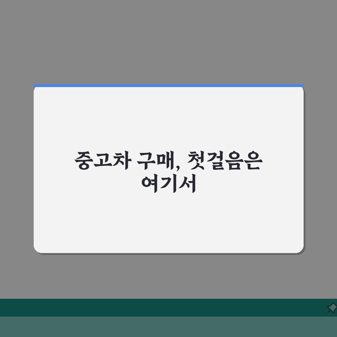 중고차 매매사이트 현명한 이용법, 허위매물 피하는 법과 가격 협상 전략