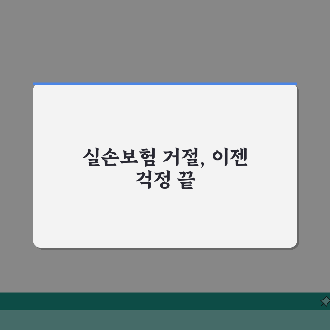 실손보험 거절 사유 TOP 5 대처 방법, 보험금 지급 거부 이의신청 A to Z