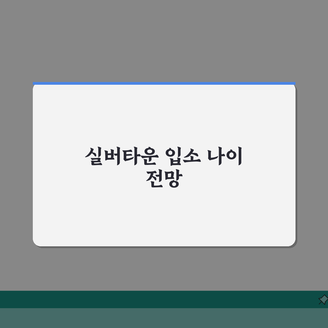 실버타운 입소 나이, 몇 세부터 가능할까? 실제 입주 가이드