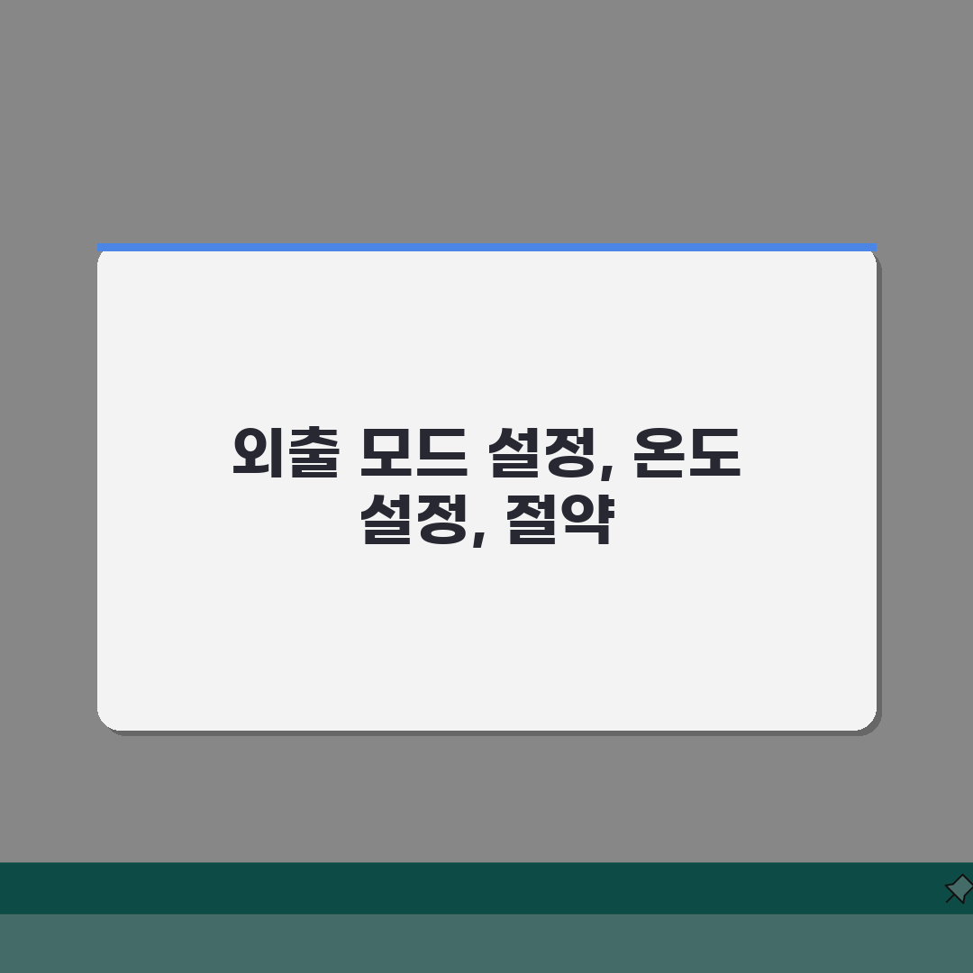 보일러 외출 모드 설정 방법 절약 효과 | 보일러 외출 시 온도 설정 A to Z: 7가지
