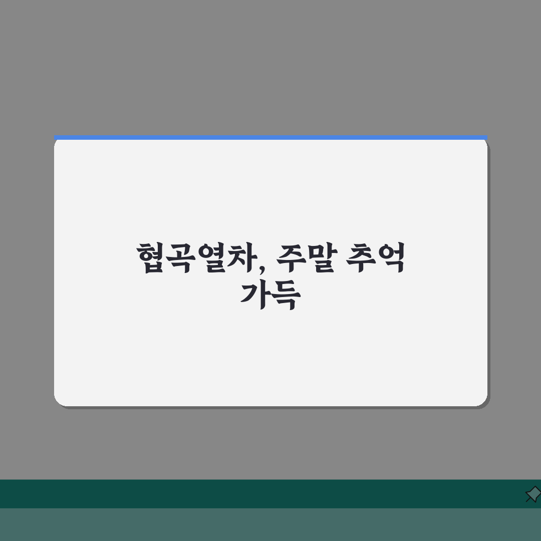 백두대간 협곡열차 주말 나들이 코스: 서울 출발 교통편 & 소요시간 총정리