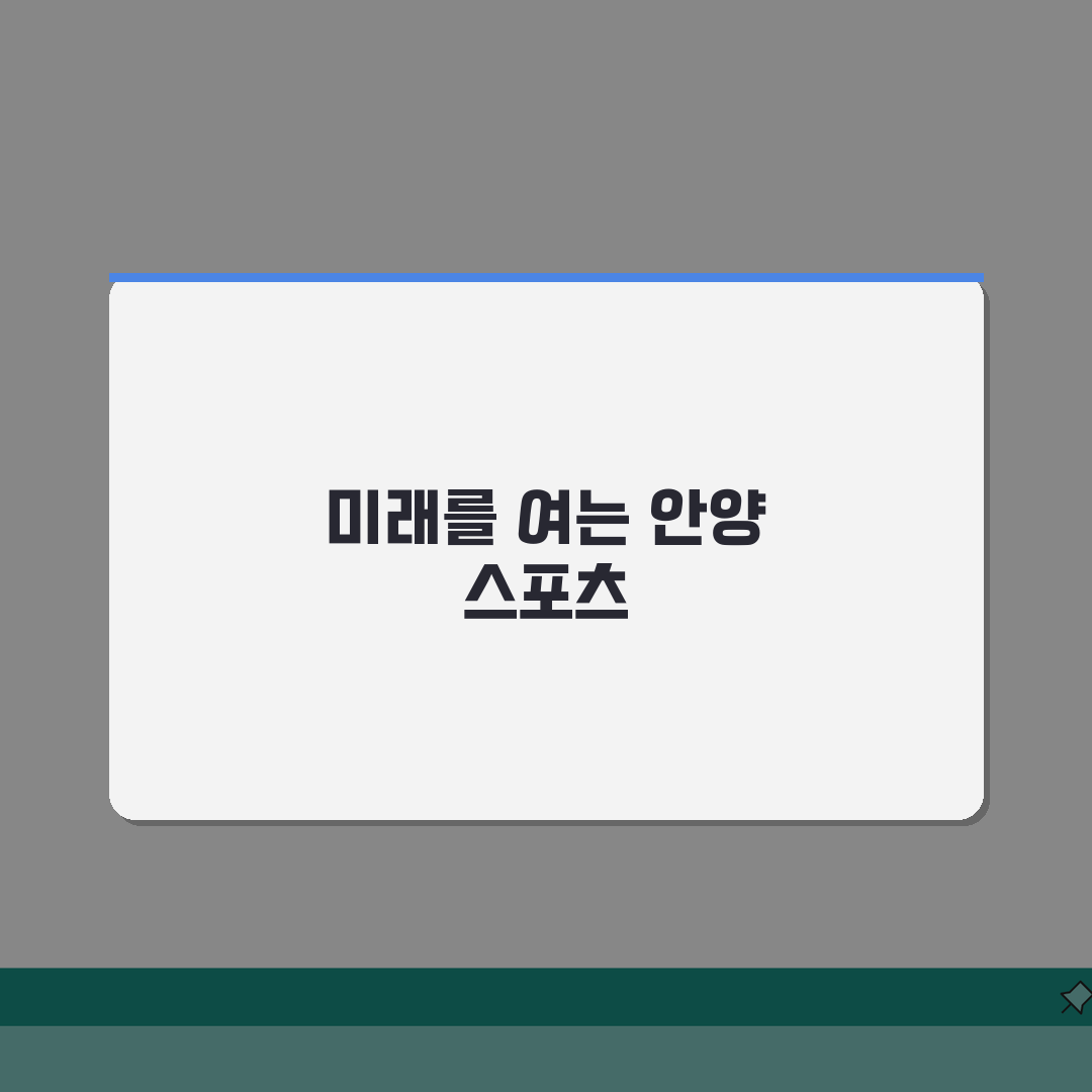 안양종합운동장 안양시 스포츠센터 프로그램, 무엇을 선택할까?