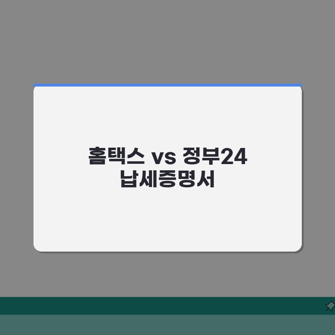 국세 납세증명서 발급 총정리 | 홈택스/정부24 비교 A to Z