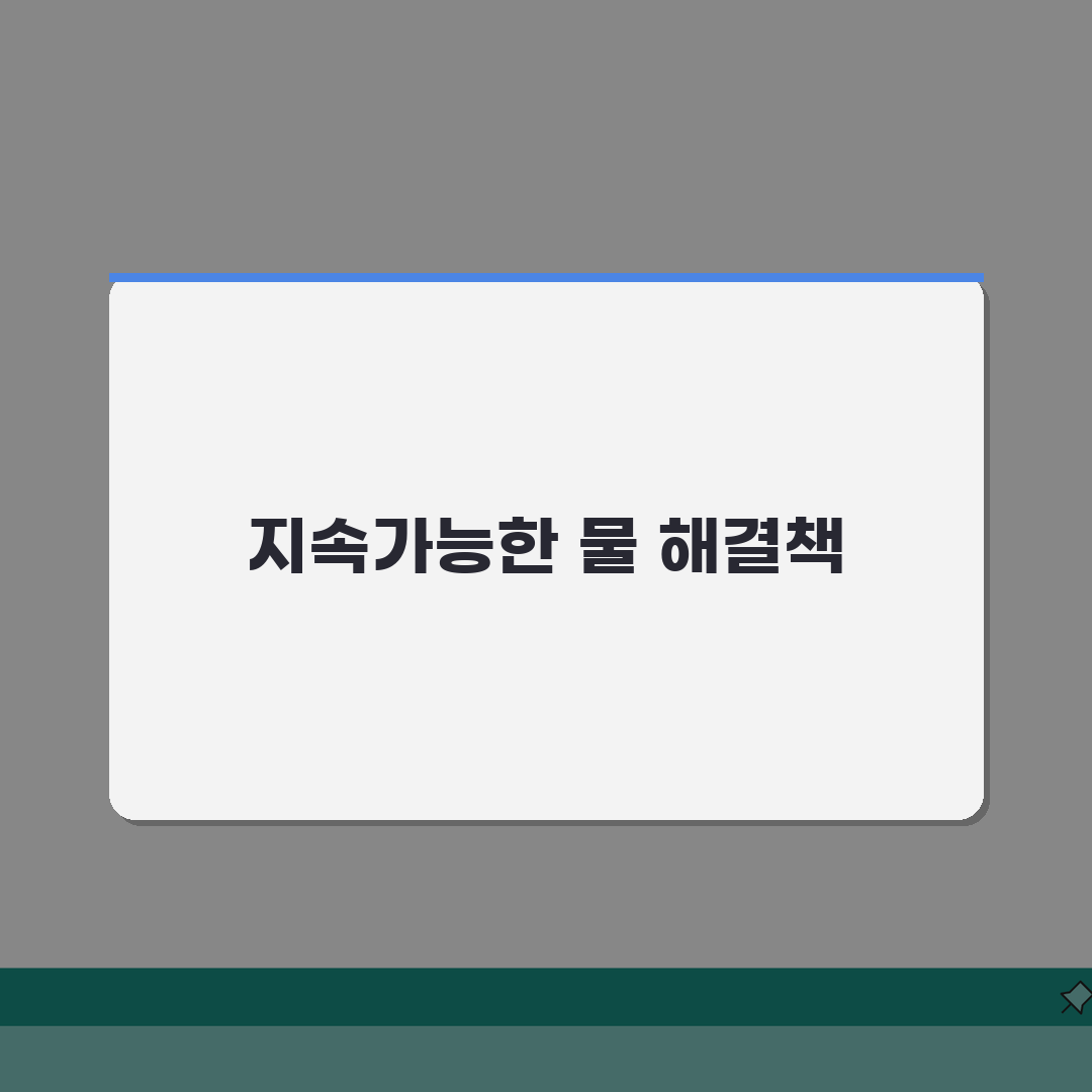 물 부족 해결 방법 지속가능한 접근 | 가정/기업/국가 차원 실천 방안 총정리: 7가지 핵