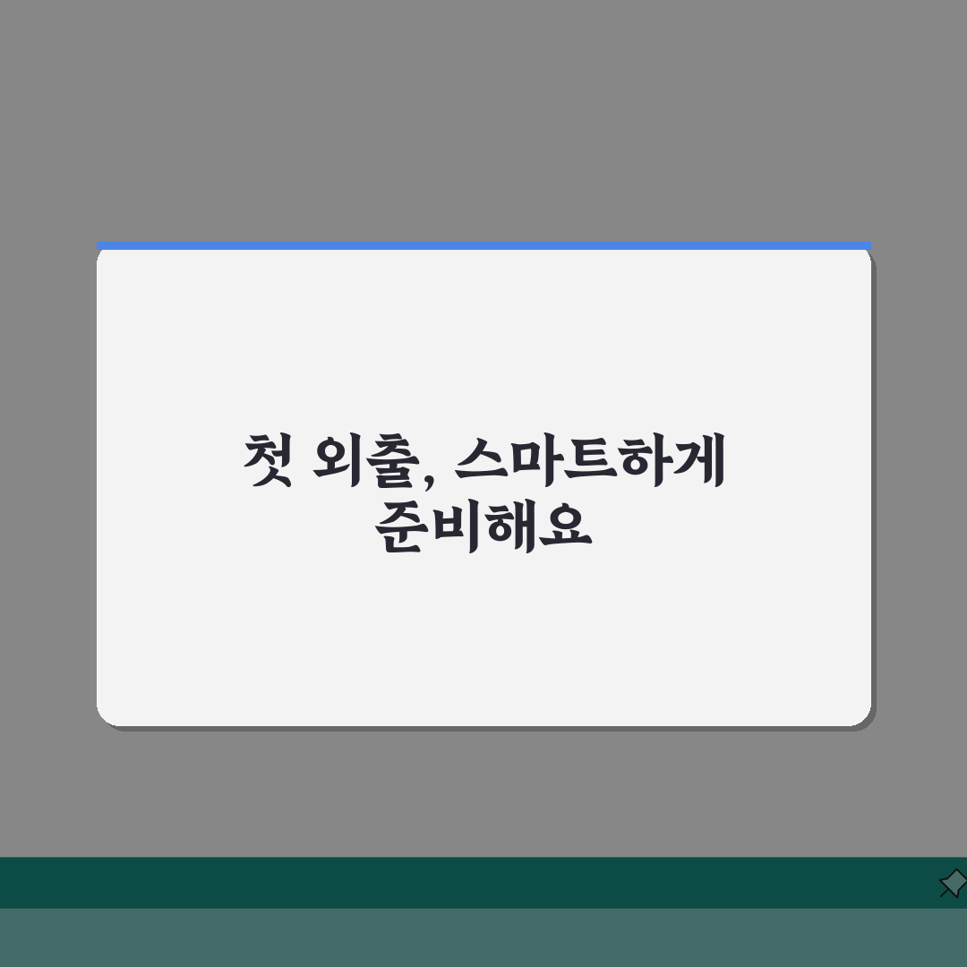 첫만남이용권 외출용품, 나들이 준비물 꼼꼼 체크리스트