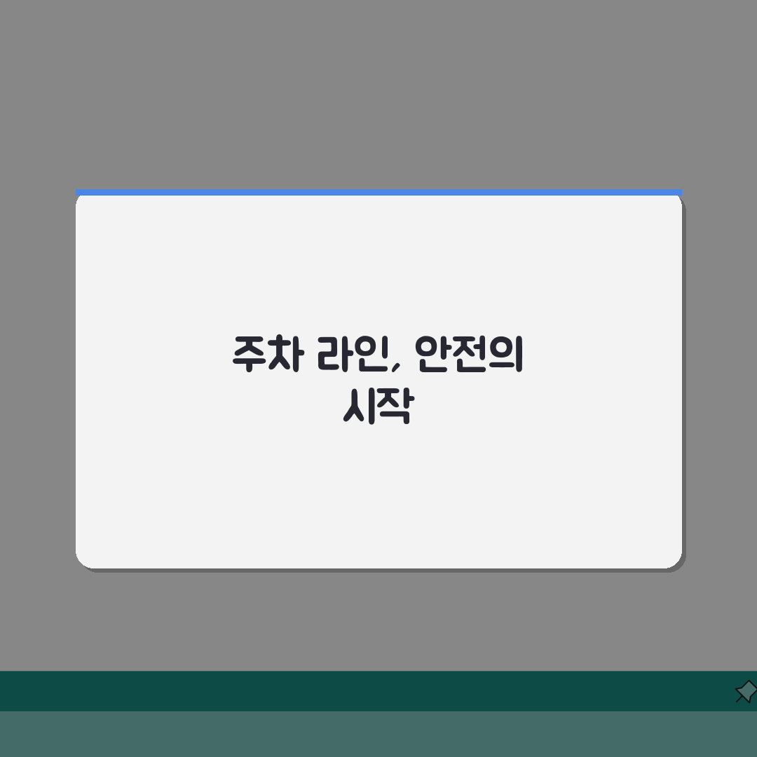 주차라인 규격치수 표준 안내: 차종별 기준과 도색 핵심 총정리