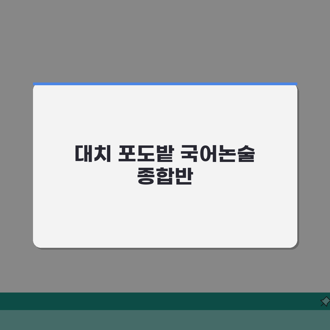 포도밭국어논술학원 대치동 학원비 공개 | 국어 독서 종합반 선택 가이드