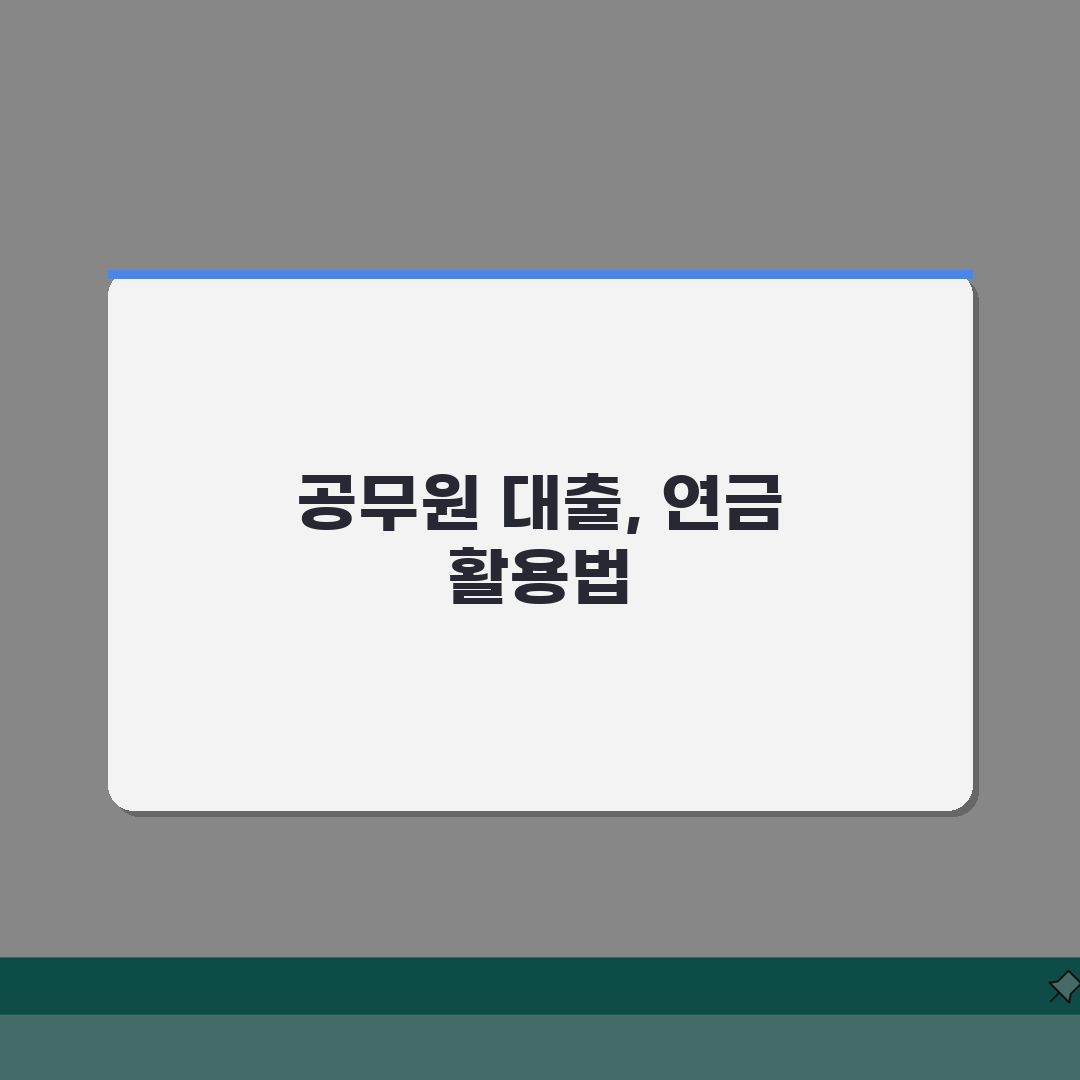 공무원 학자금대출 공무원연금 대여제도: 한도, 조건, 절차 총정리