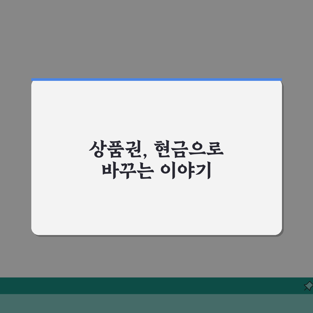 상품권 현금교환 | 현금화 업체 시세 비교 완벽정리: 7가지 핵심 체크포인트