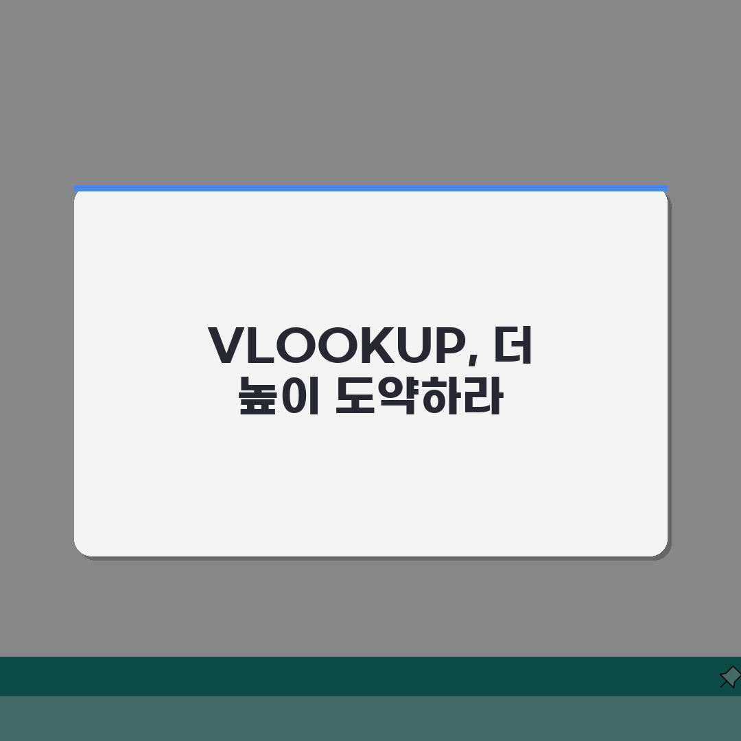 엑셀 VLOOKUP 실전테크닉 | 에러처리/다중조건/동적범위 + 고급활용 심층분석: 7가지