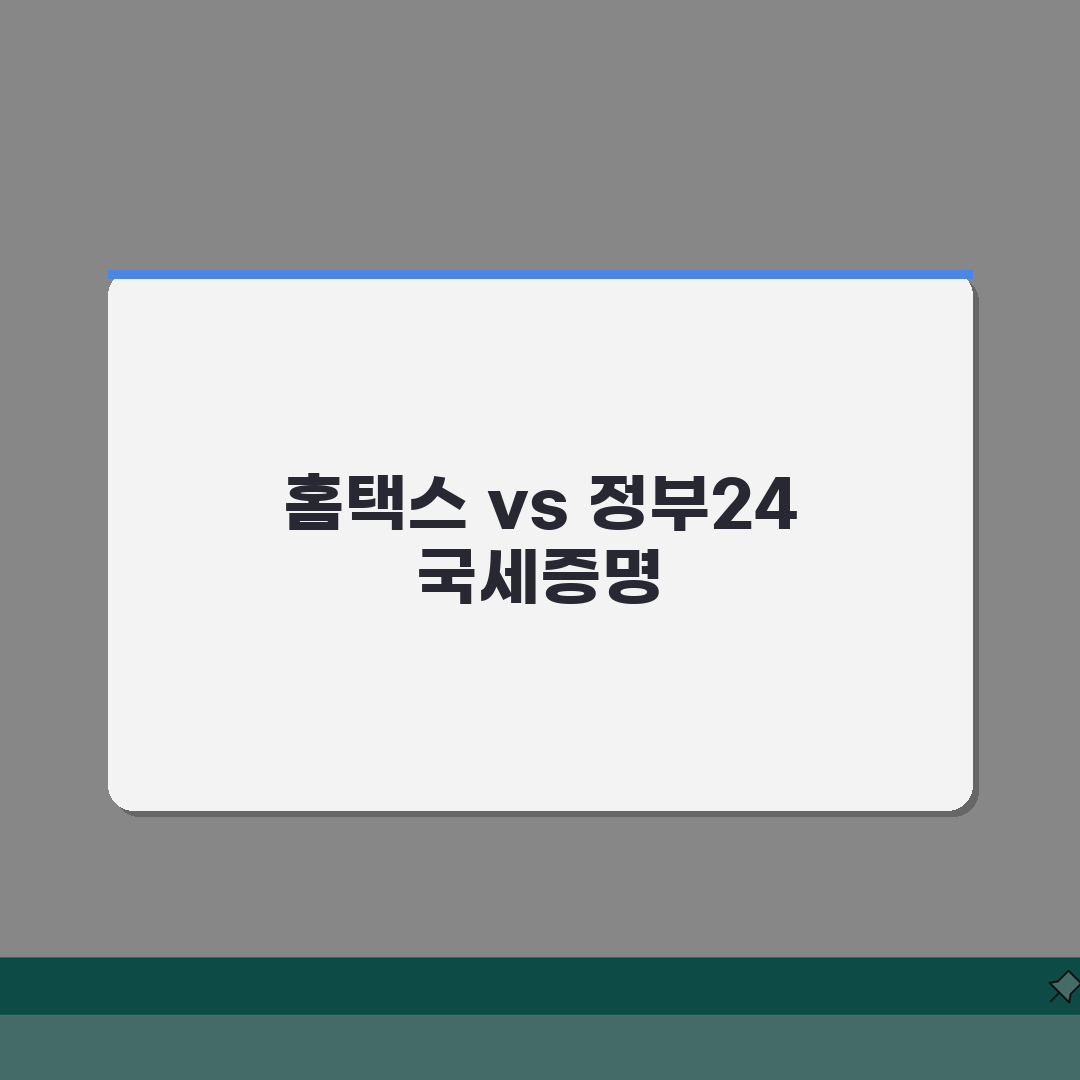 국세 납세증명서 발급 총정리 | 홈택스/정부24 비교 A to Z