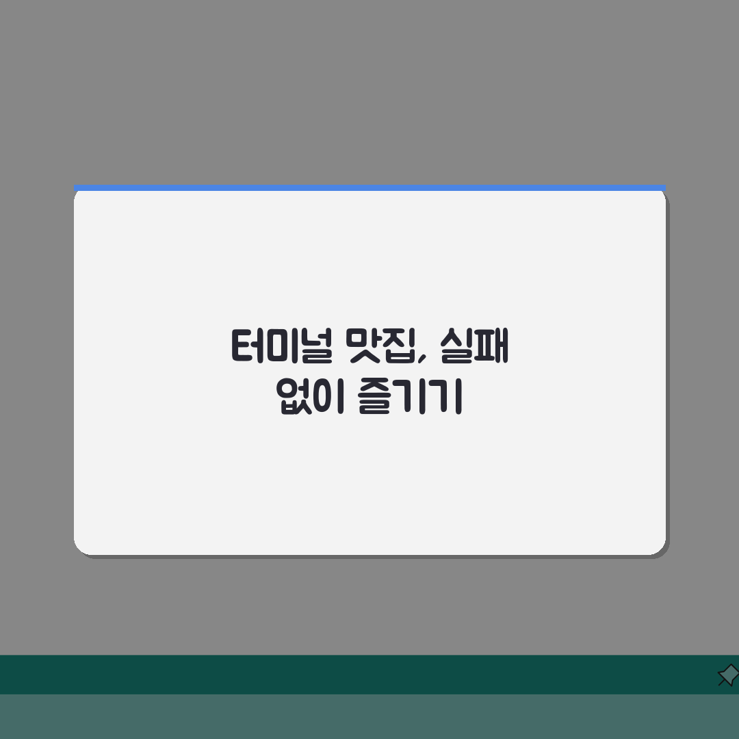 고속버스 터미널 맛집 지도: 지역별 인기식당 & 대기시간 활용 코스