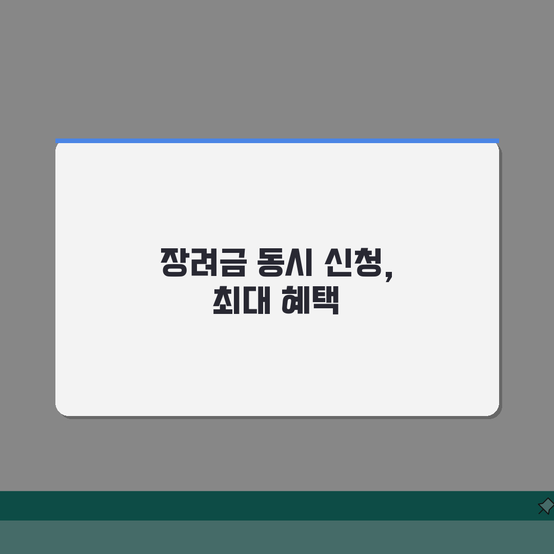 자녀장려금과 근로장려금 동시 신청 전략 | 최대 혜택 받는 방법 총정리: 7가지 핵심 포인
