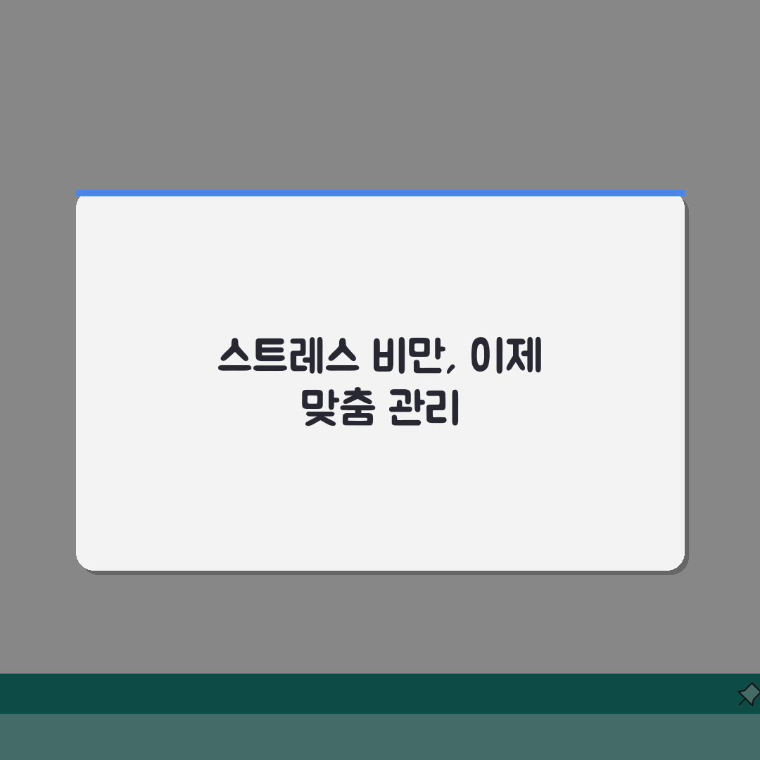 살 찌는게 스트레스 때문인가요 | 스트레스 비만 | 폭식 | 관리 완벽가이드: 5가지 핵심