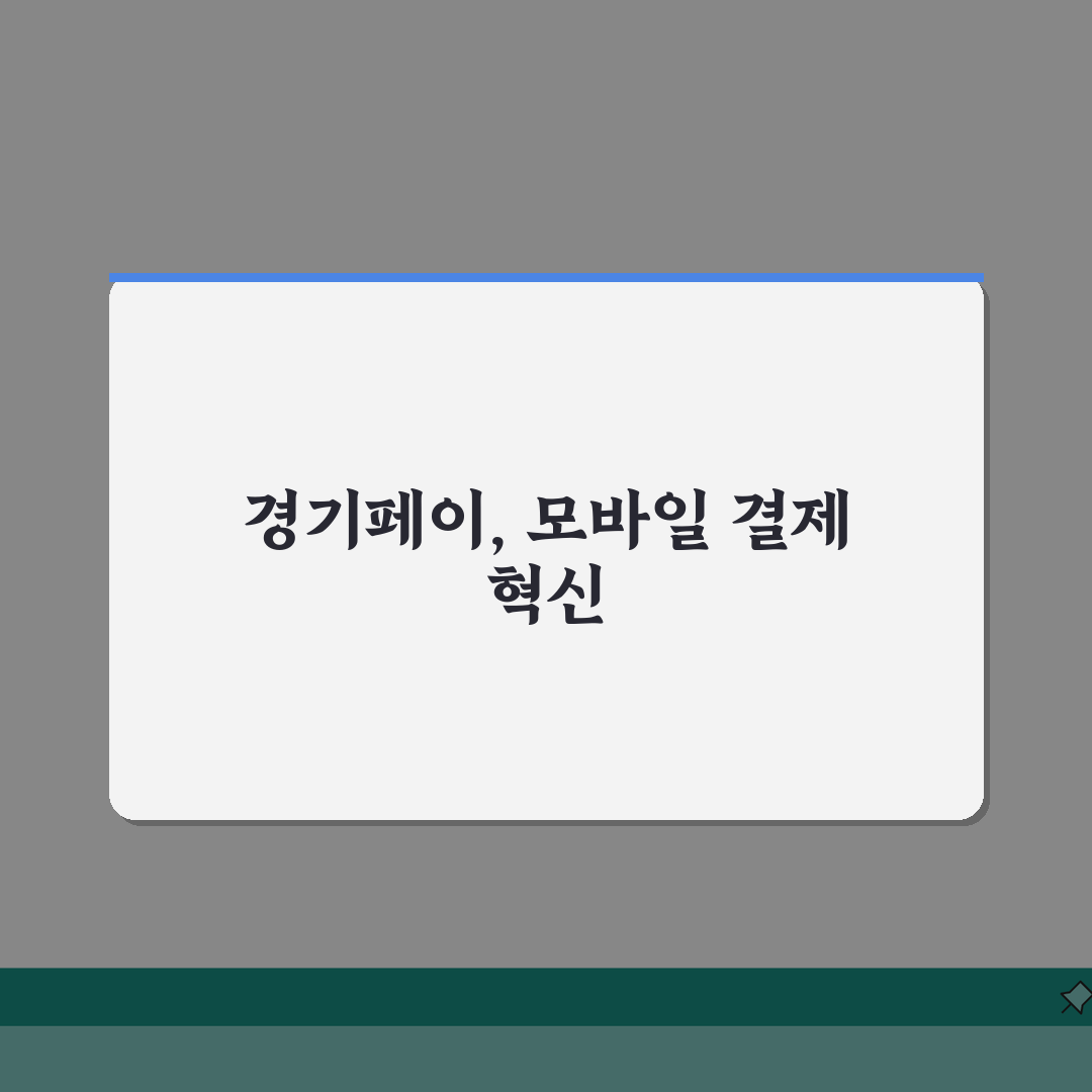 경기지역화폐 모바일결제 NFC QR 완벽 가이드 3단계