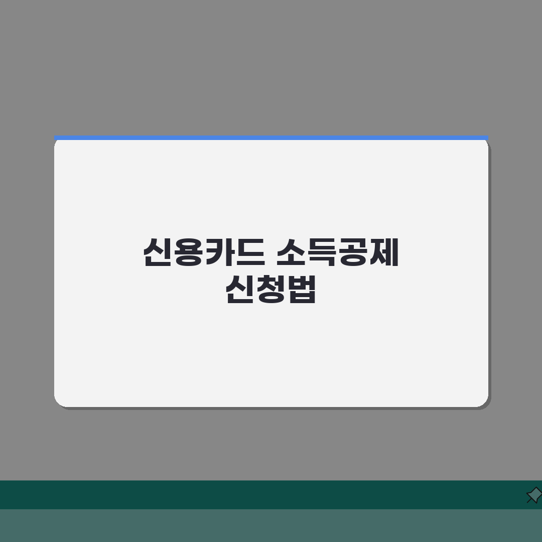신용카드 소득공제 요건 | 공제 받을 수 있는 조건 | 신청 자격, 이것만 알면 끝!