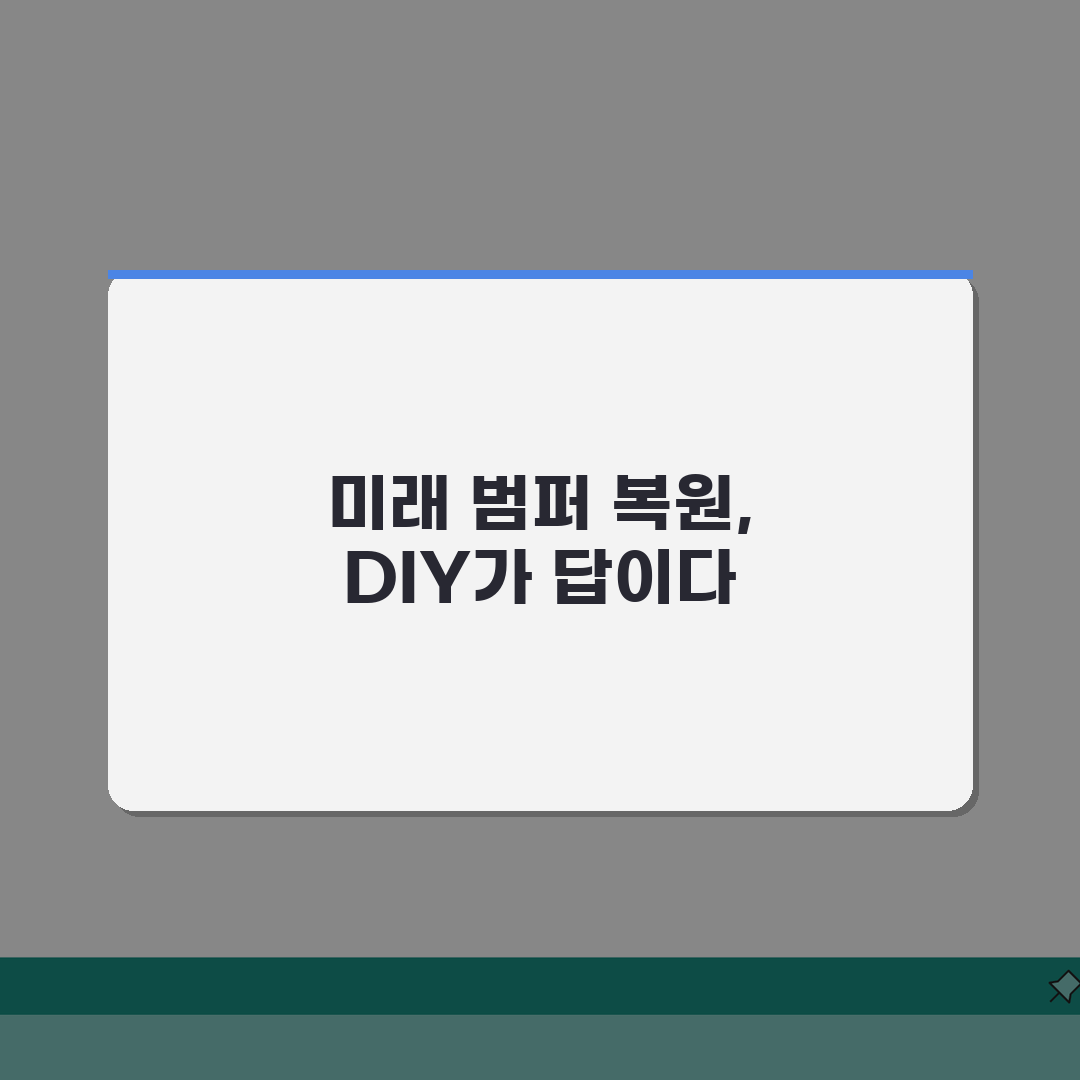 자동차범퍼복원 DIY 키트: 스크래치 찌그러짐 자가수리법 5단계
