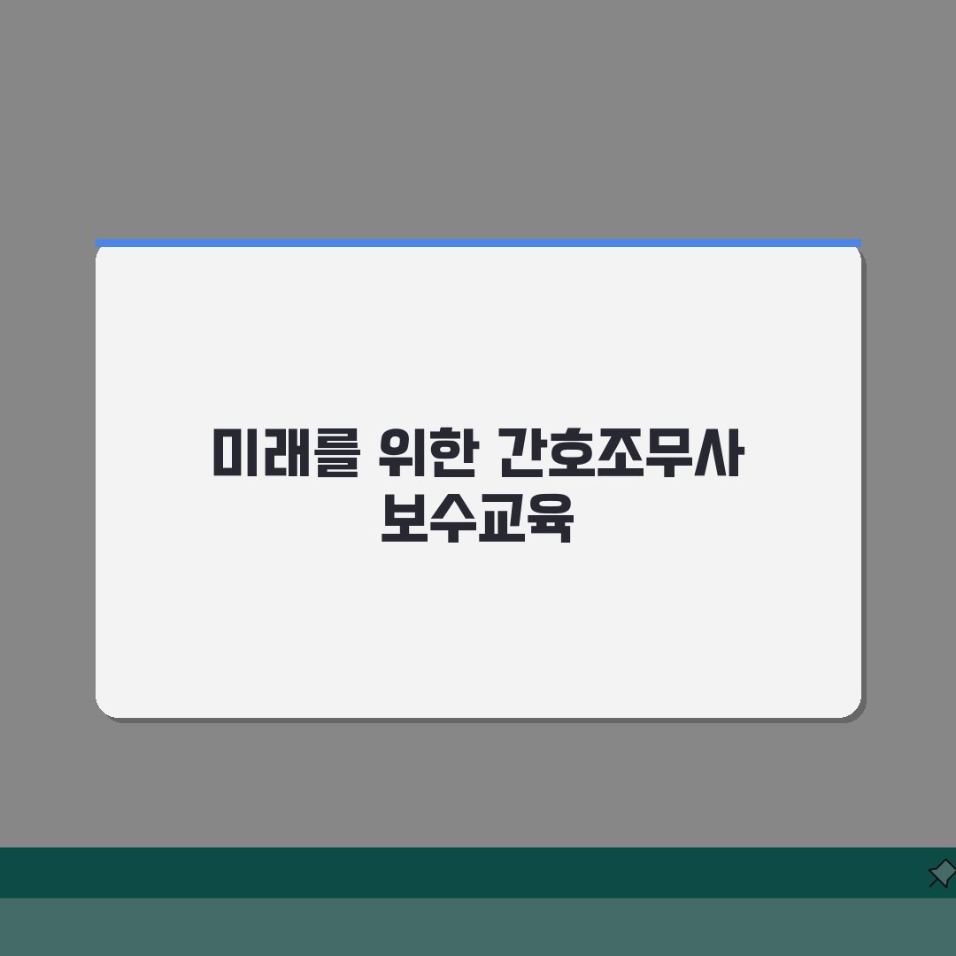 대한간호조무사보수교육신청 단계별 안내: 7단계 온라인 신청 총정리