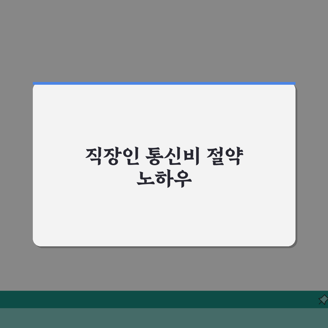 직장인 단체 할인 통신사별 요율 | 요금제 할인 11~22% 핵심 비교