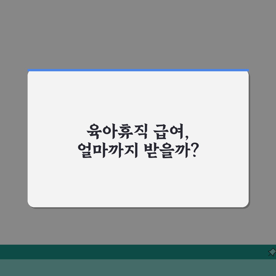 육아휴직급여 상한액 | 소득별 영향 분석 | 고소득자 전략 총정리: 7가지 핵심 파악
