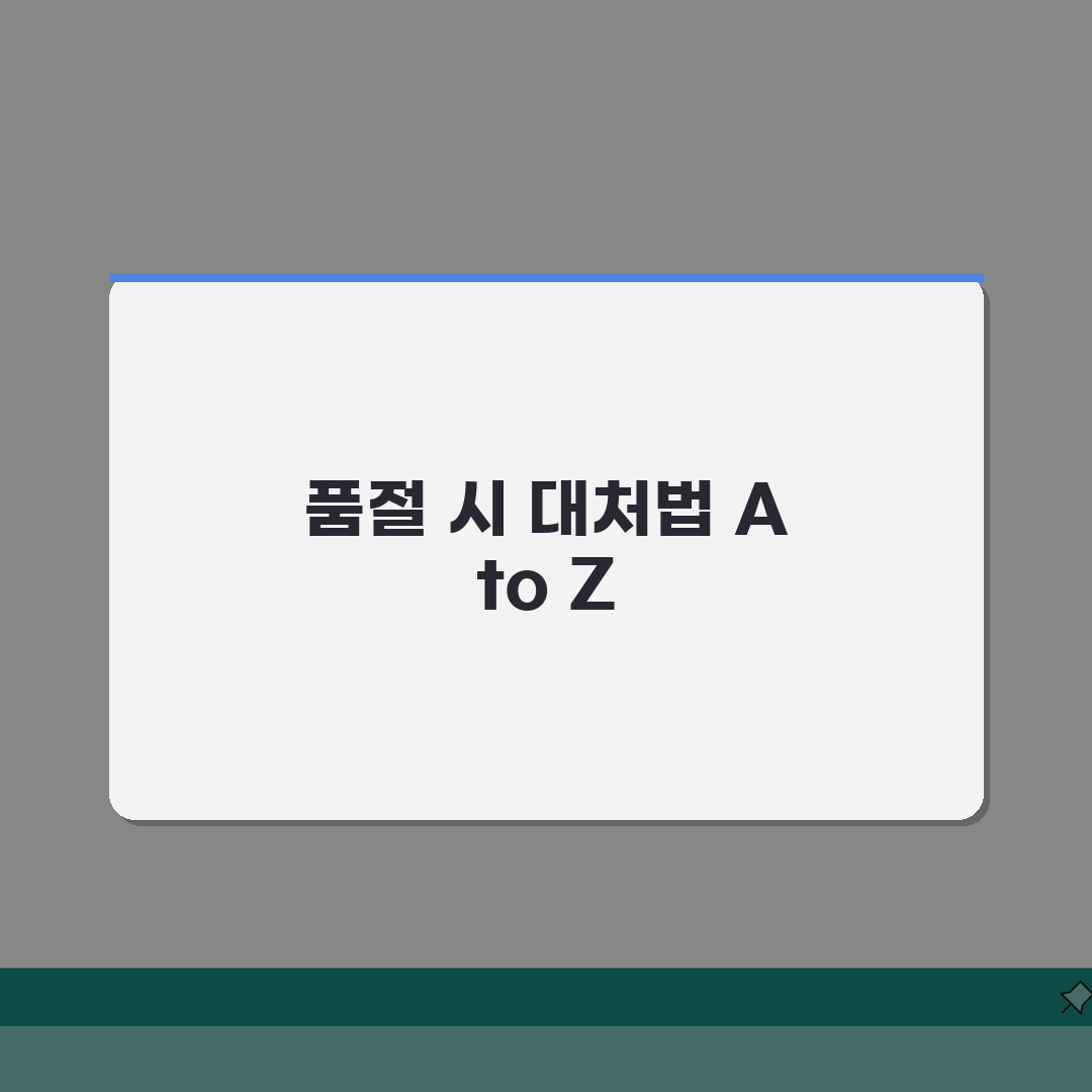 다이소 재고조회 재고없음 시 알아야 할 모든 것 | 재입고 알림 설정 방법 | 비슷한 상품