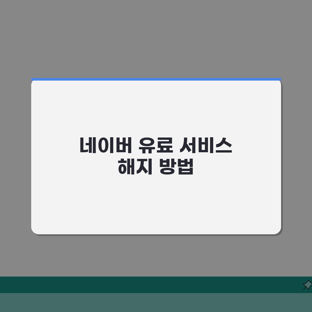 네이버 구독 취소 | 네이버 유료 서비스 해지 완벽정리 3가지 방법