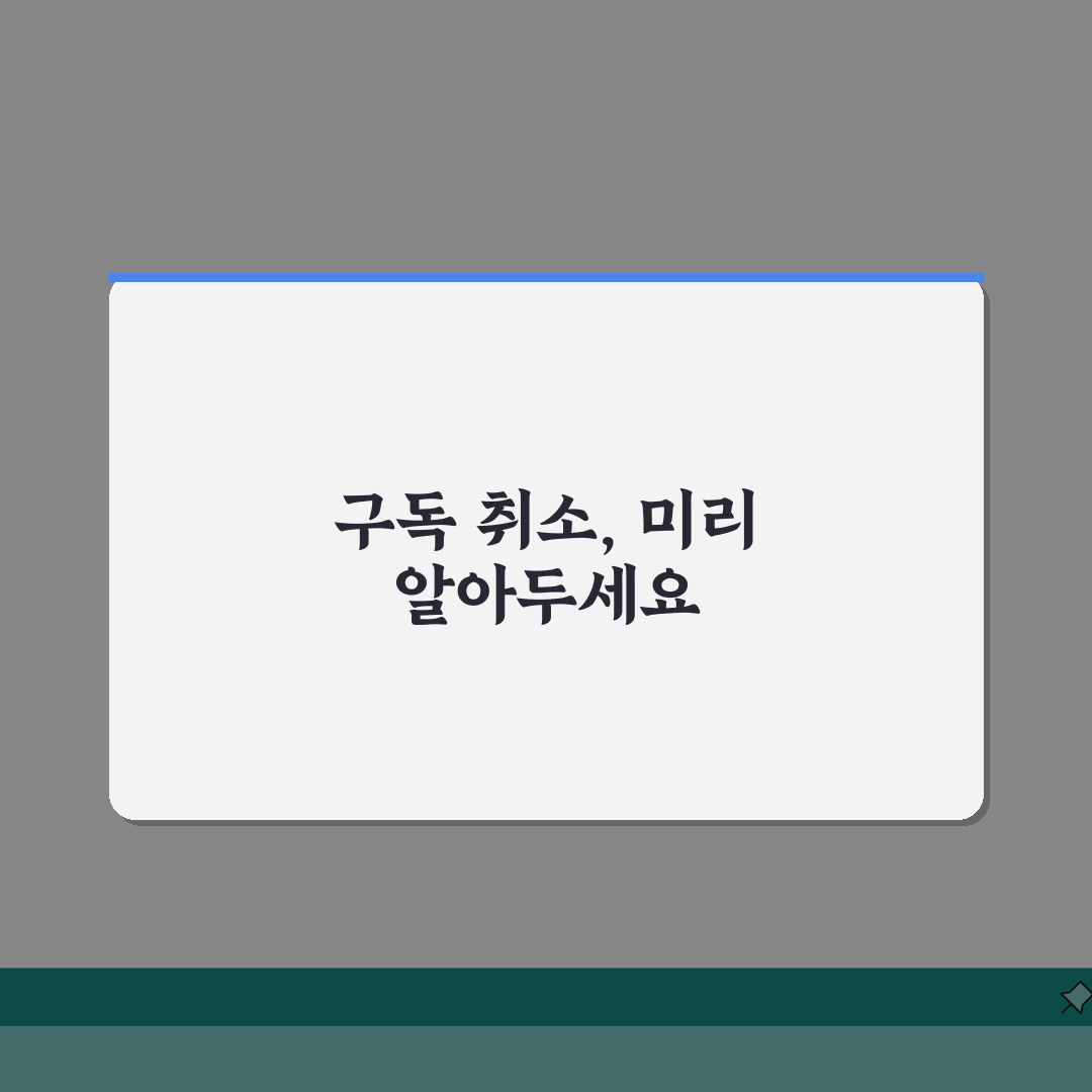 네이버 구독 취소 | 네이버 유료 서비스 해지 완벽정리 3가지 방법