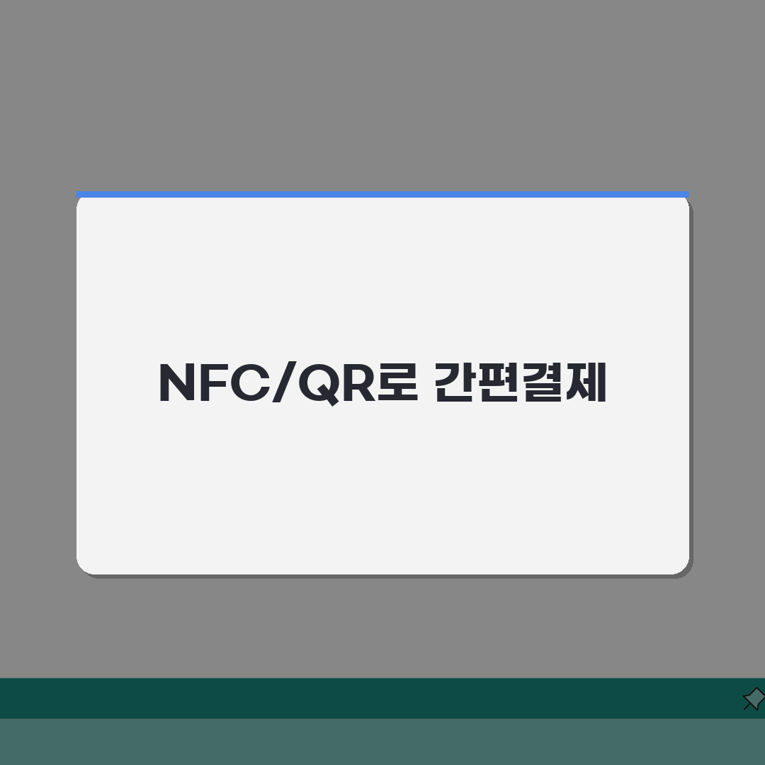 경기지역화폐 모바일결제 NFC QR 완벽 가이드 3단계