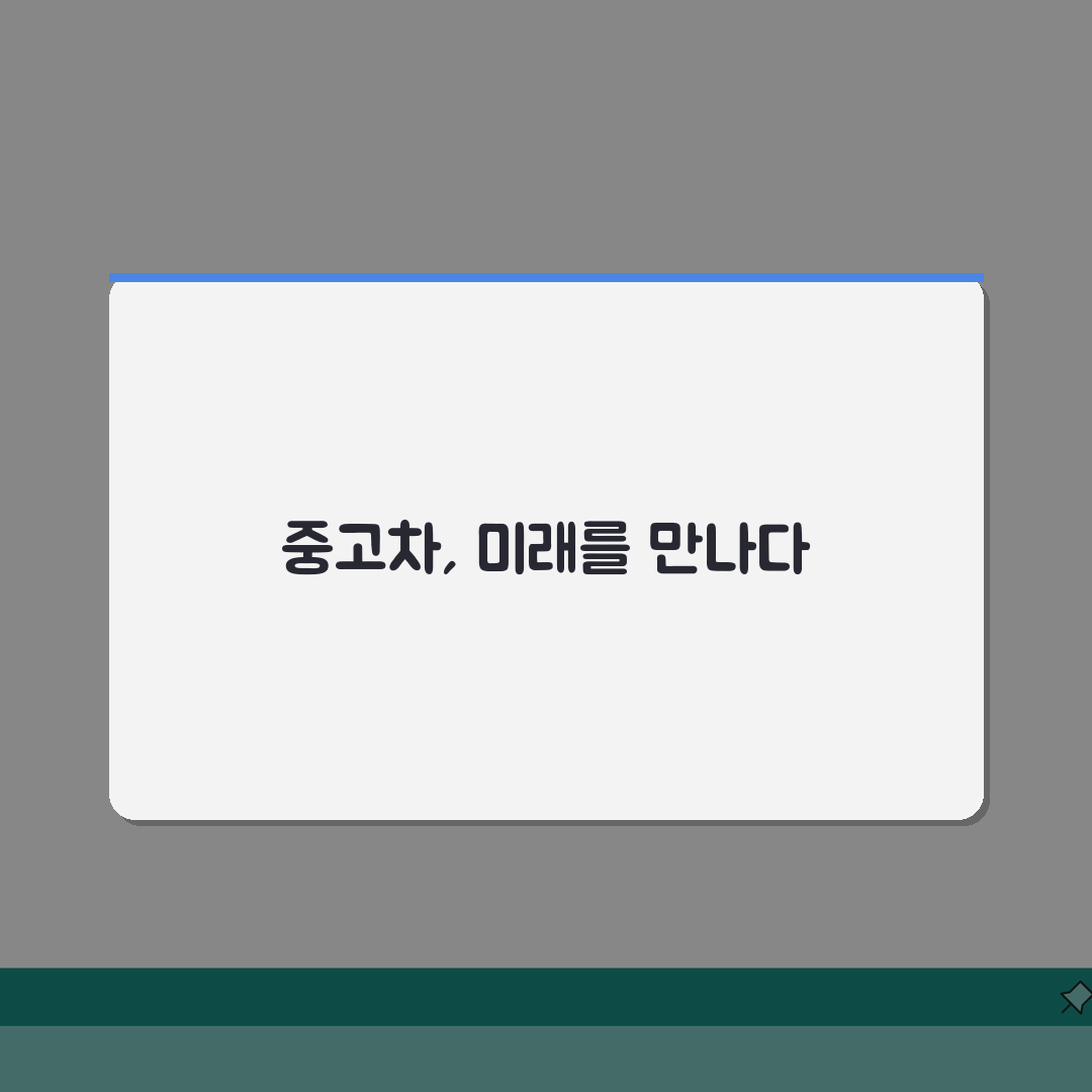 중고차 매매사이트 현명한 이용법, 허위매물 피하는 법과 가격 협상 전략