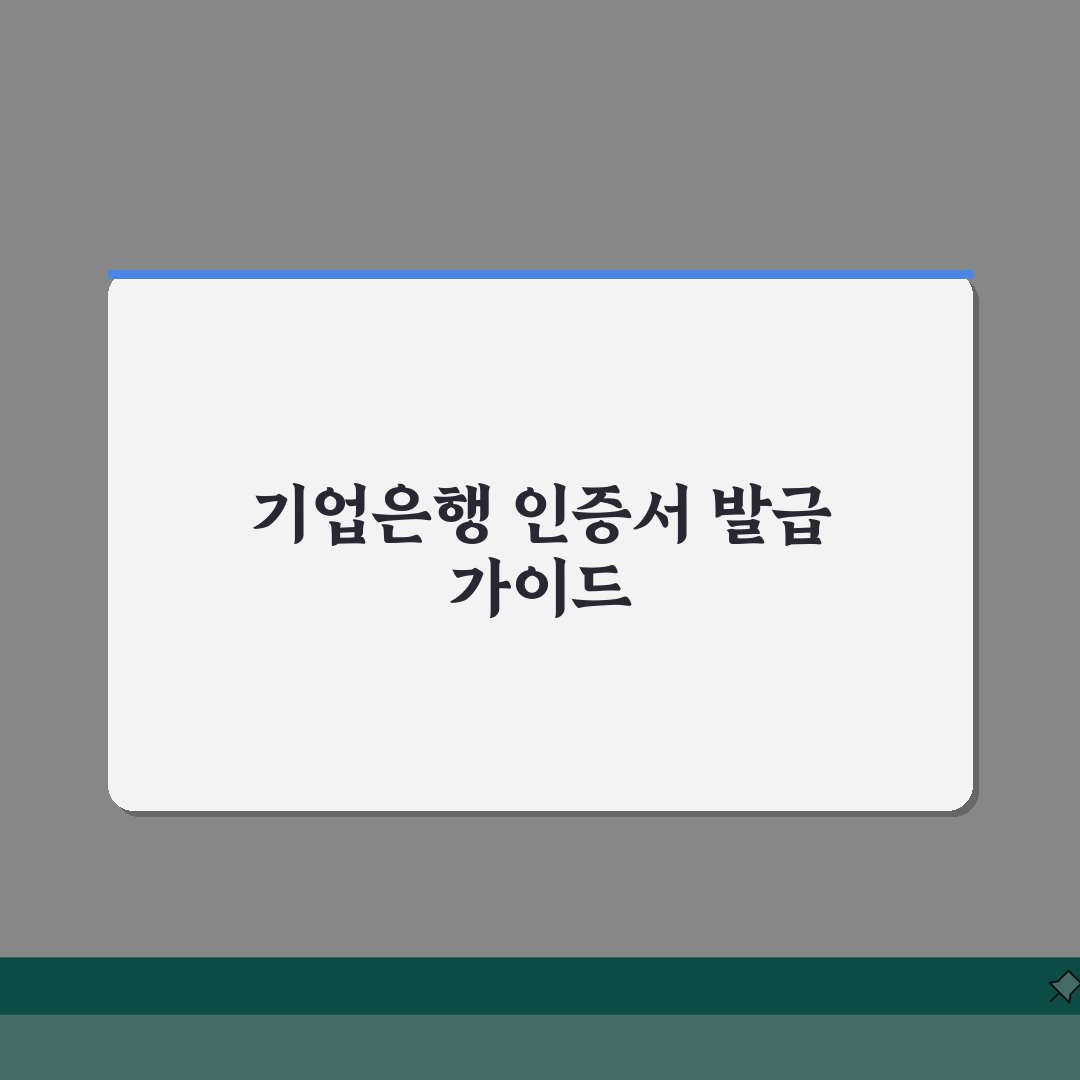 기업은행공동인증서 발급 단계별 안내: i-ONE뱅킹 활용 7단계 완벽가이드