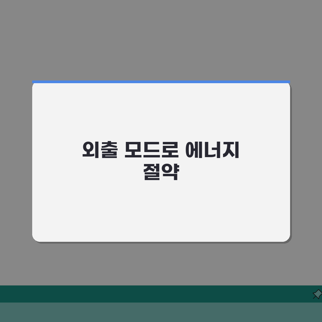 보일러 외출 모드 설정 방법 절약 효과 | 보일러 외출 시 온도 설정 A to Z: 7가지