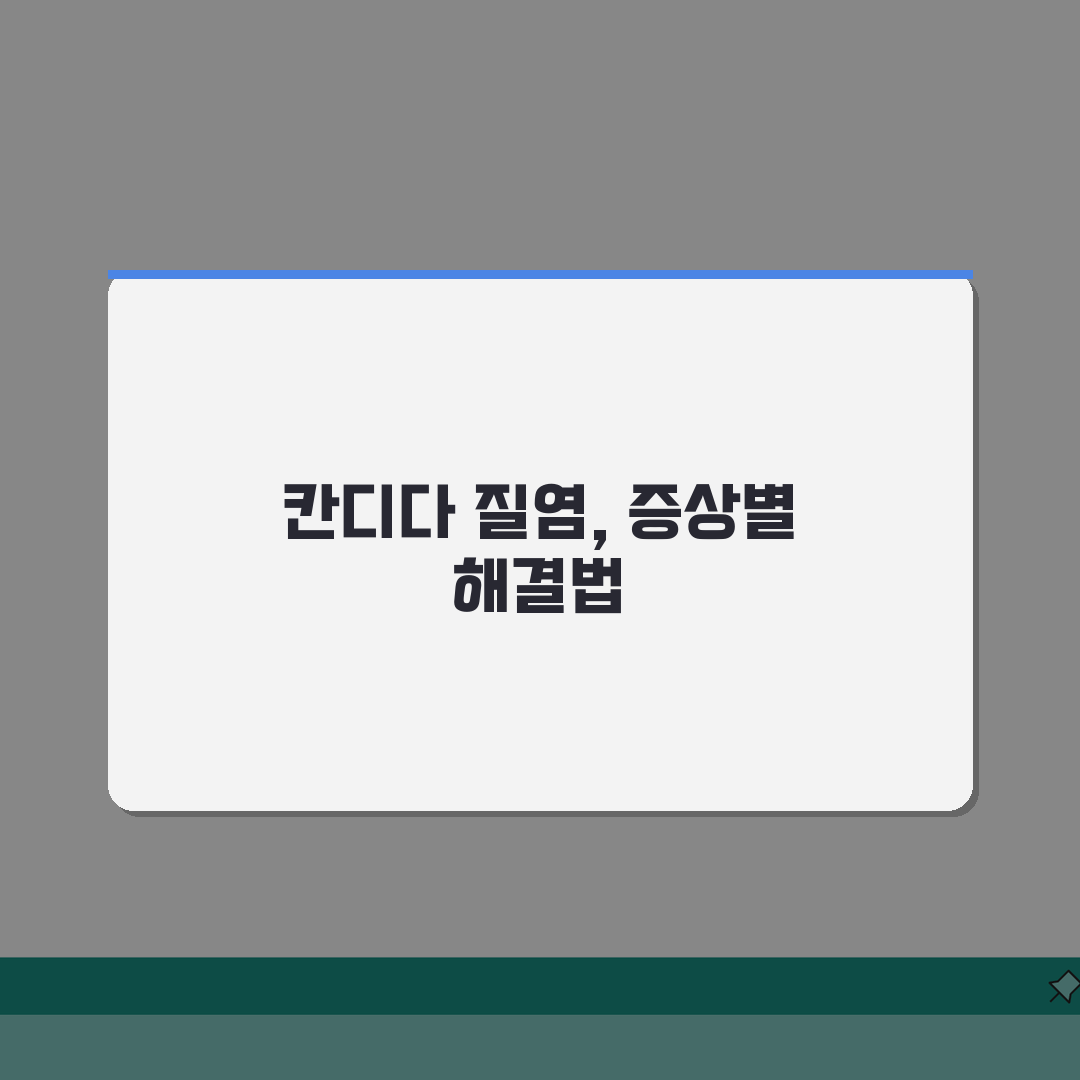 칸디다 질염 증상 하얗고 덩어리? 곰팡이 질염 분비물 가려움 해결법 5가지