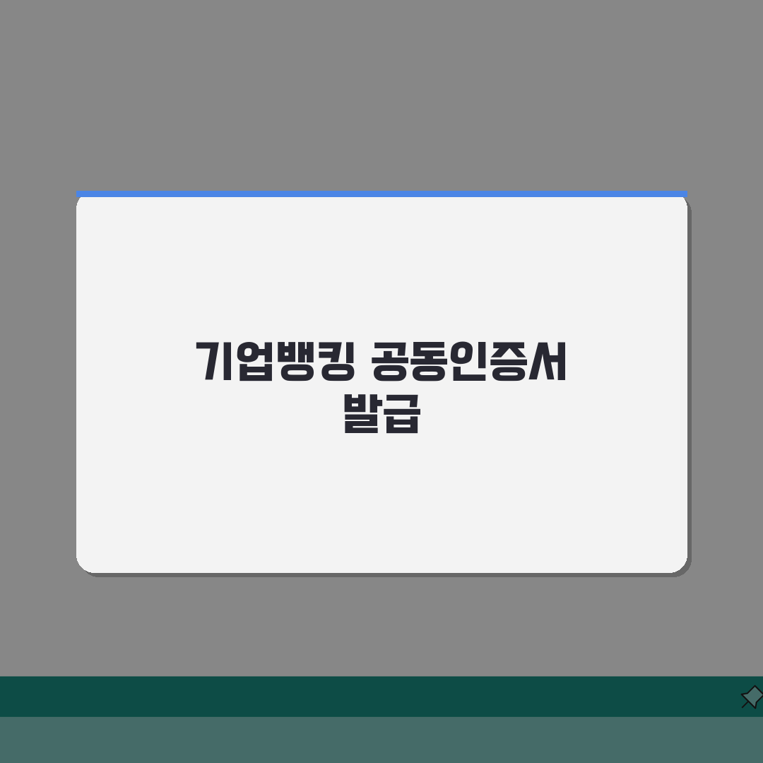 기업은행공동인증서 발급 단계별 안내: i-ONE뱅킹 활용 7단계 완벽가이드