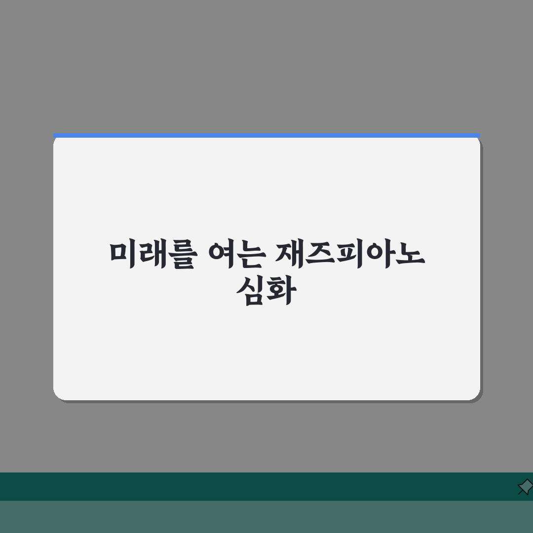 엠제이 재즈피아노실용음악학원 커리큘럼, 전공심화 과정 핵심 분석