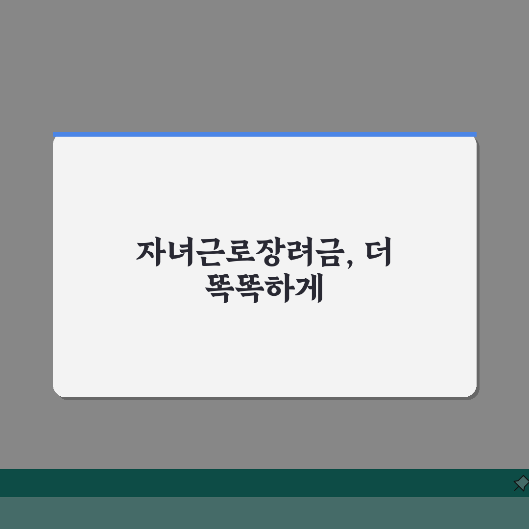자녀장려금과 근로장려금 동시 신청 전략 | 최대 혜택 받는 방법 총정리: 7가지 핵심 포인