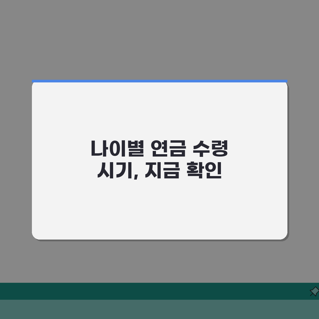 61년생 국민연금 수령나이 확인: 수급 시작 시기 및 방법 총정리