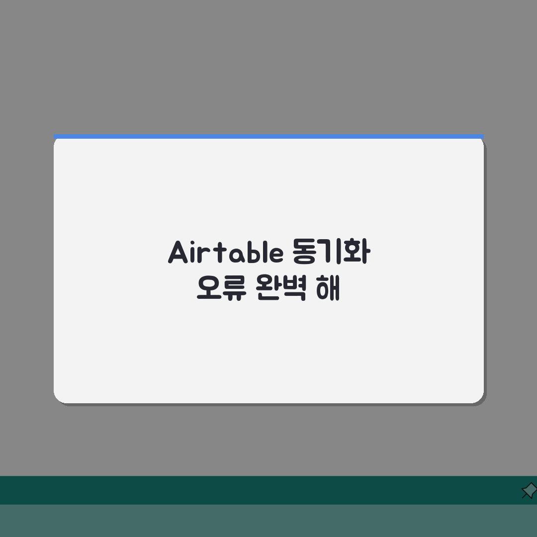 Airtable 동기화 오류 해결: 에어테이블 베이스 업데이트 실패 원인과 빠른 해결책