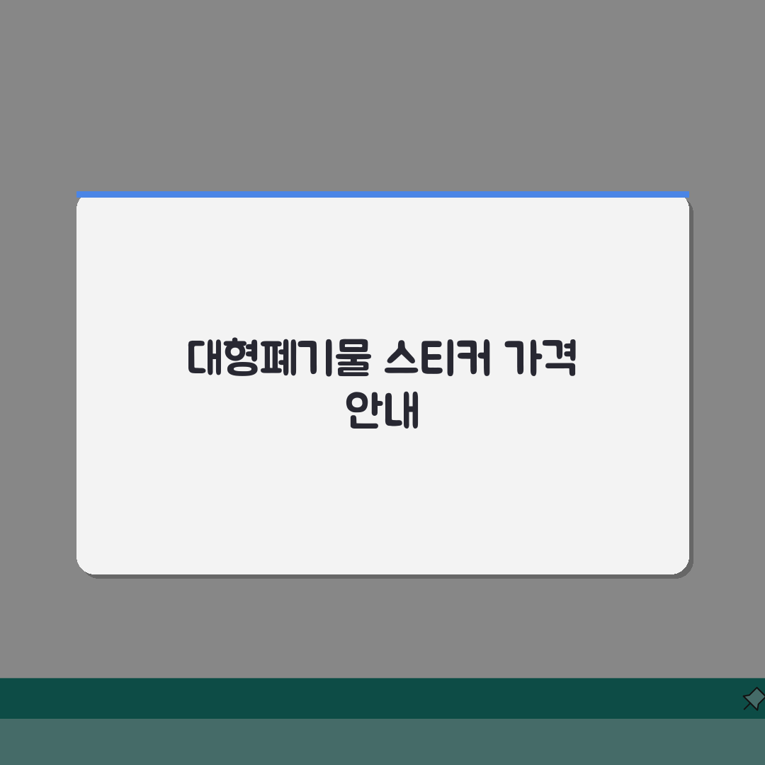 대형폐기물스티커 가격 | 품목별 수수료 기준 A to Z: 5가지 품목별 상세 안내