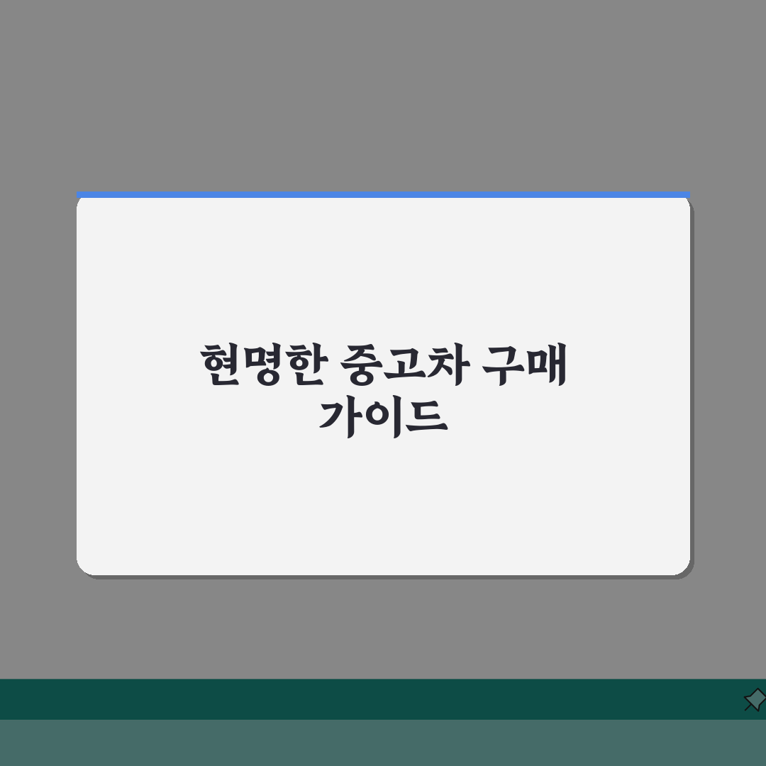 중고차 매매사이트 현명한 이용법, 허위매물 피하는 법과 가격 협상 전략