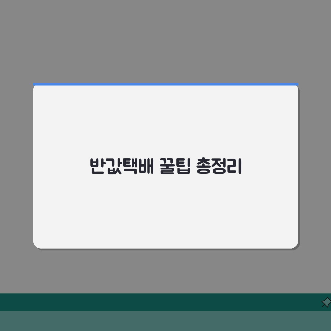 반값택배 이용방법 총정리: GS25/CU 택배접수 3단계 가이드