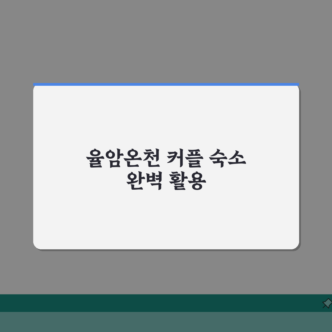 율암온천 연인숙소 추천 가이드 | 커플여행 맞춤형 숙박시설 총정리 완벽가이드: 5곳 엄선